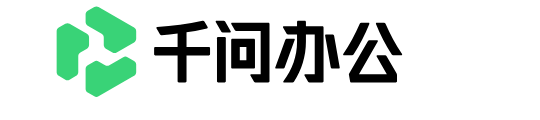 千问办公