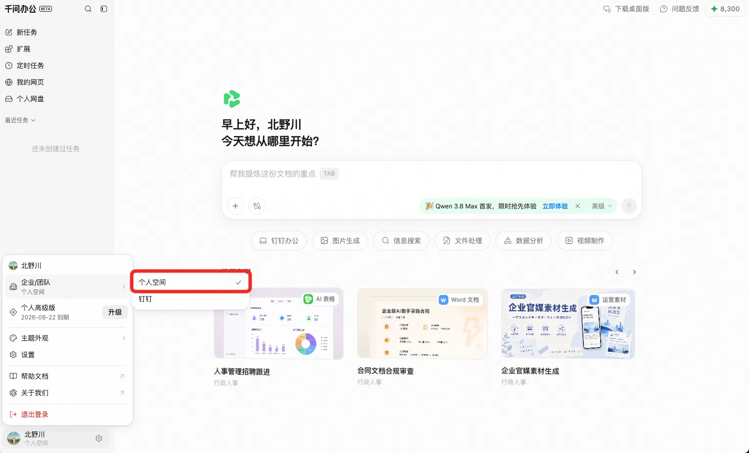 QwenWork 产品界面