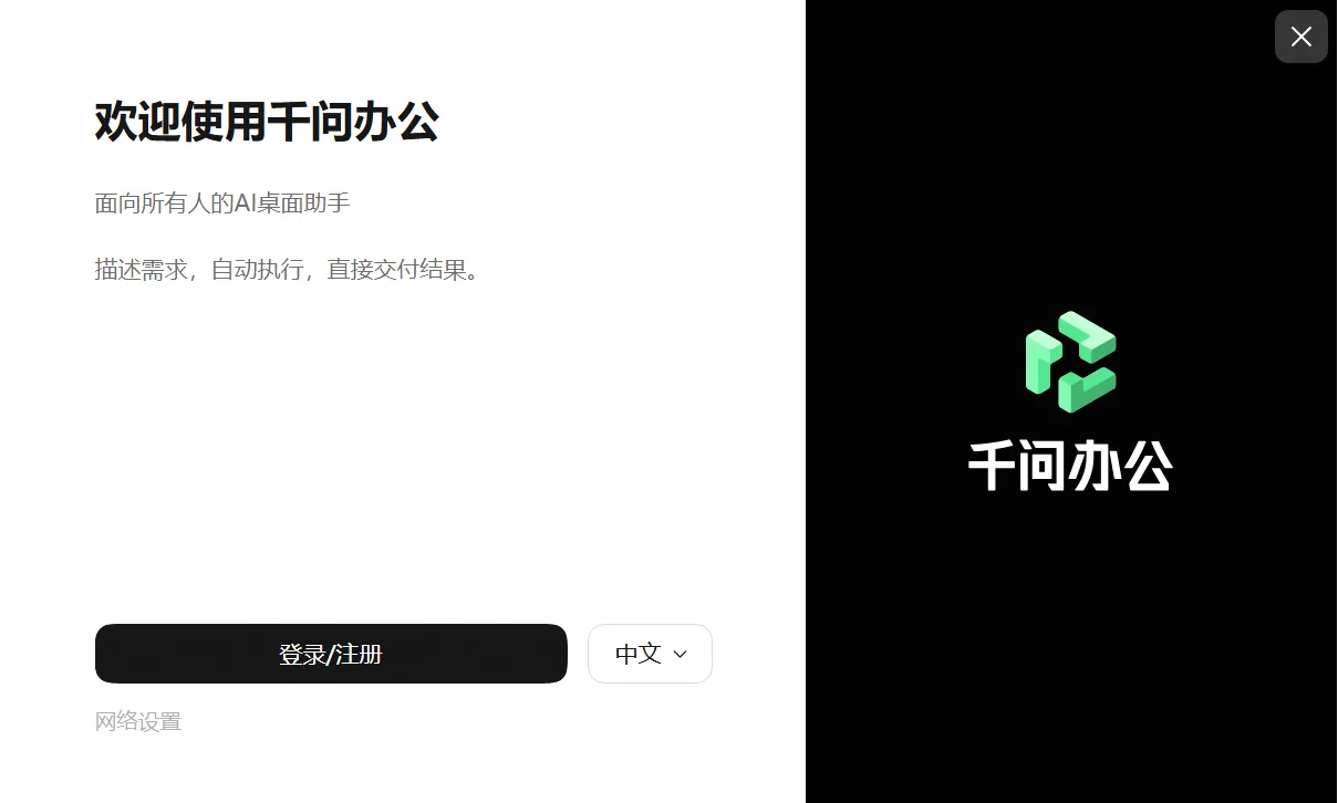QwenWork 产品界面