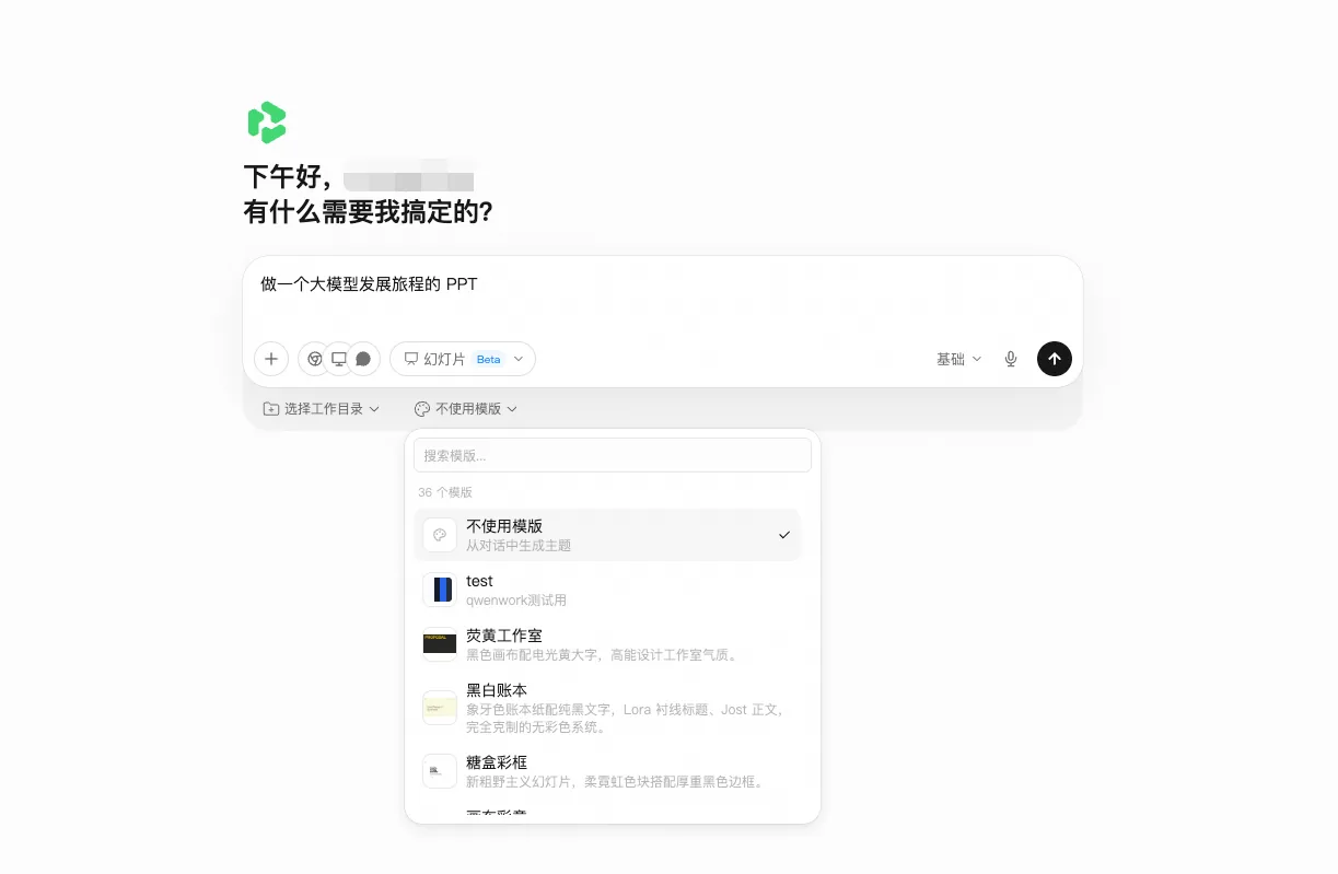 QwenWork 产品界面